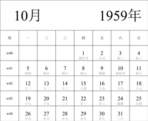 日历表1959年